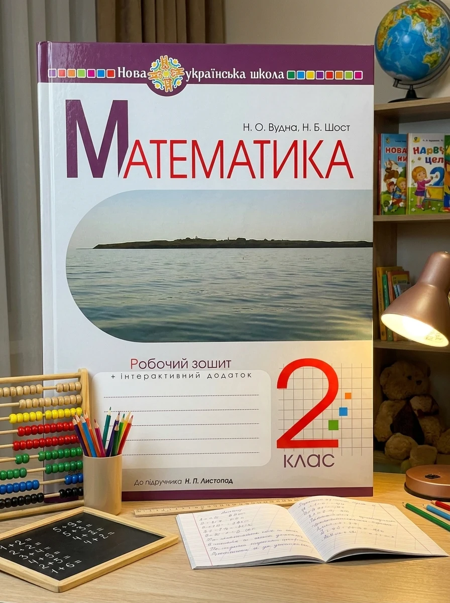 Математика. 2 клас. Робочий зошит — Дитяча література