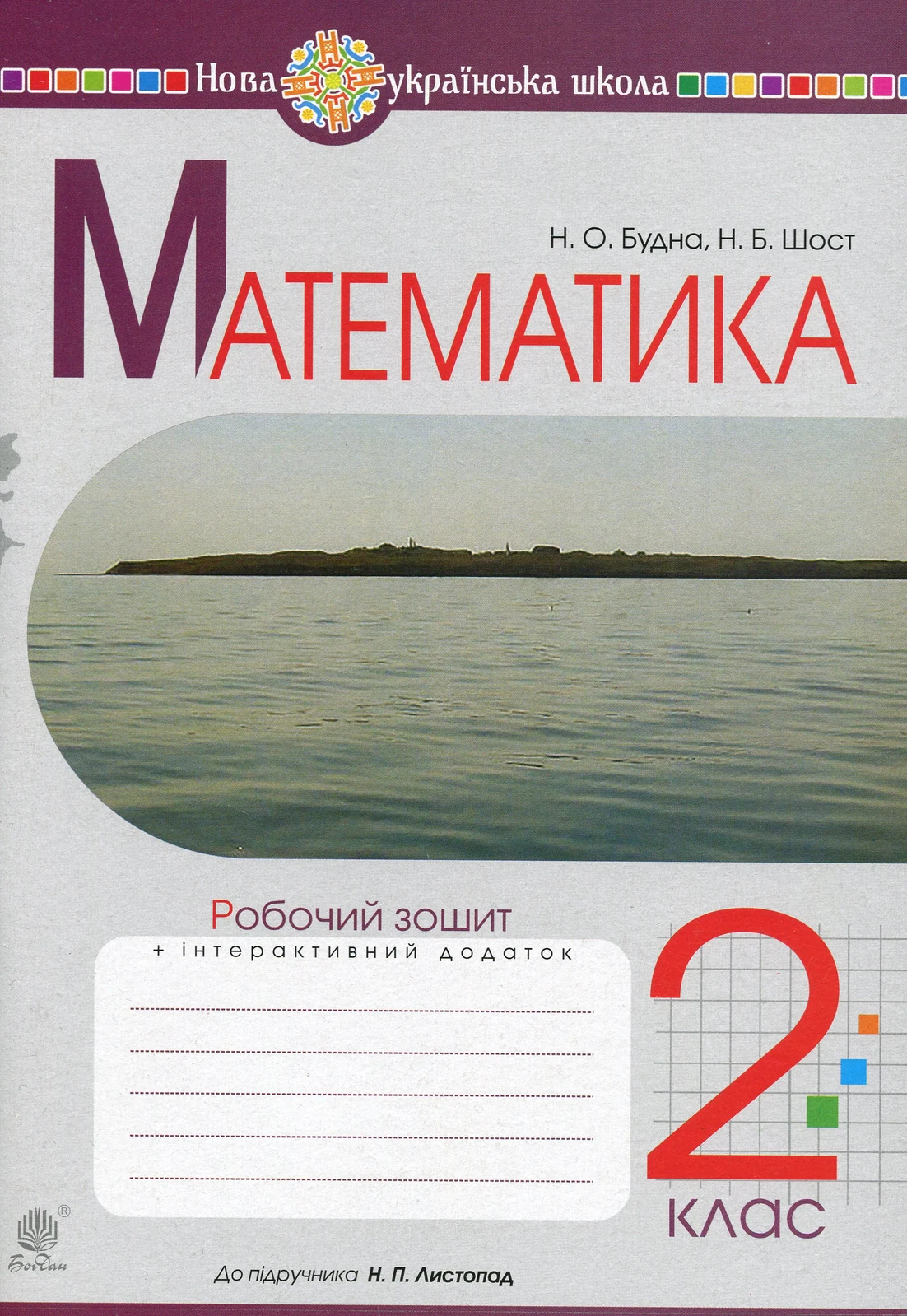 Математика. 2 клас. Робочий зошит