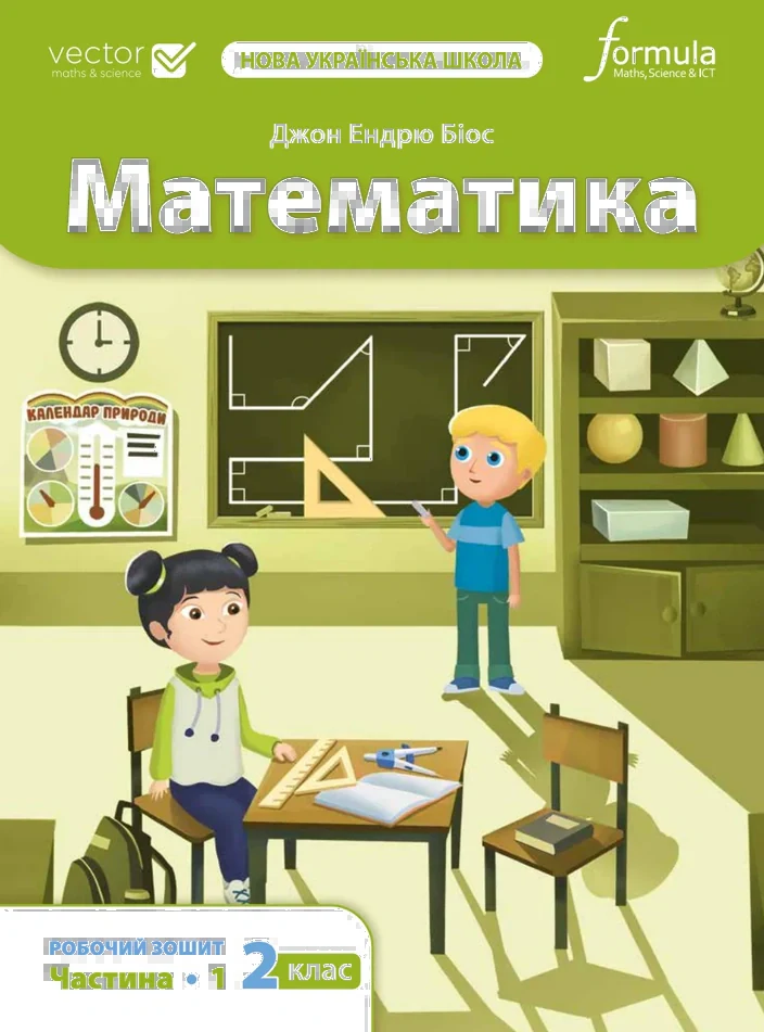 Математика. 2 клас. Робочий зошит