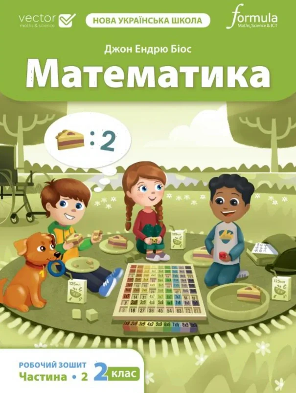 Математика. 2 клас. Робочий зошит (частина 2)