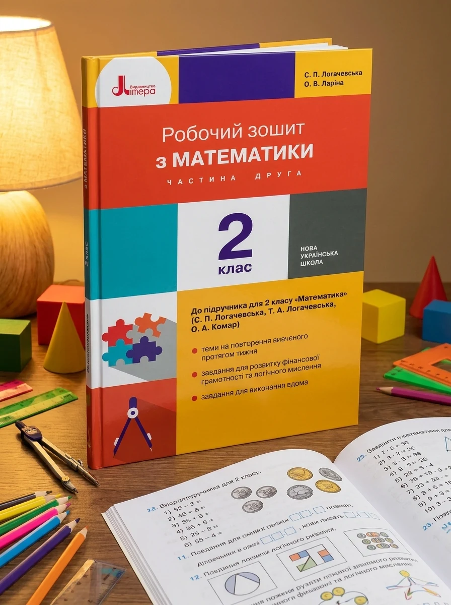 Математика. 2 клас. Робочий зошит. Частина 2 до підручника Логачевської С.П. — Вивчення мов