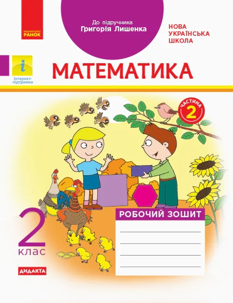 Математика 2 клас. Робочий зошит до підручника Г. П. Лишенка. Частина 2