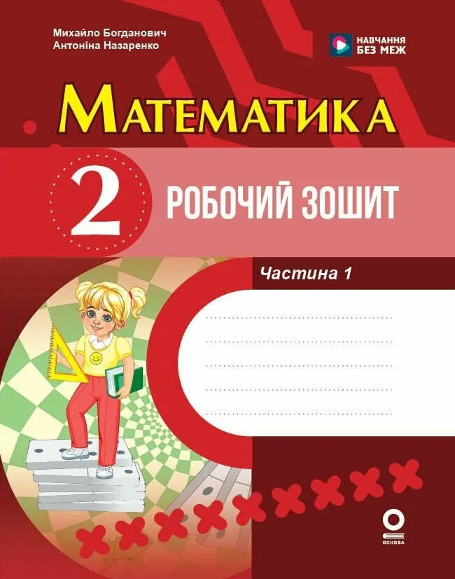 Математика. 2 клас. Робочий зошит. До підручника М. Богдановича. У 2-х частинах. Частина 1