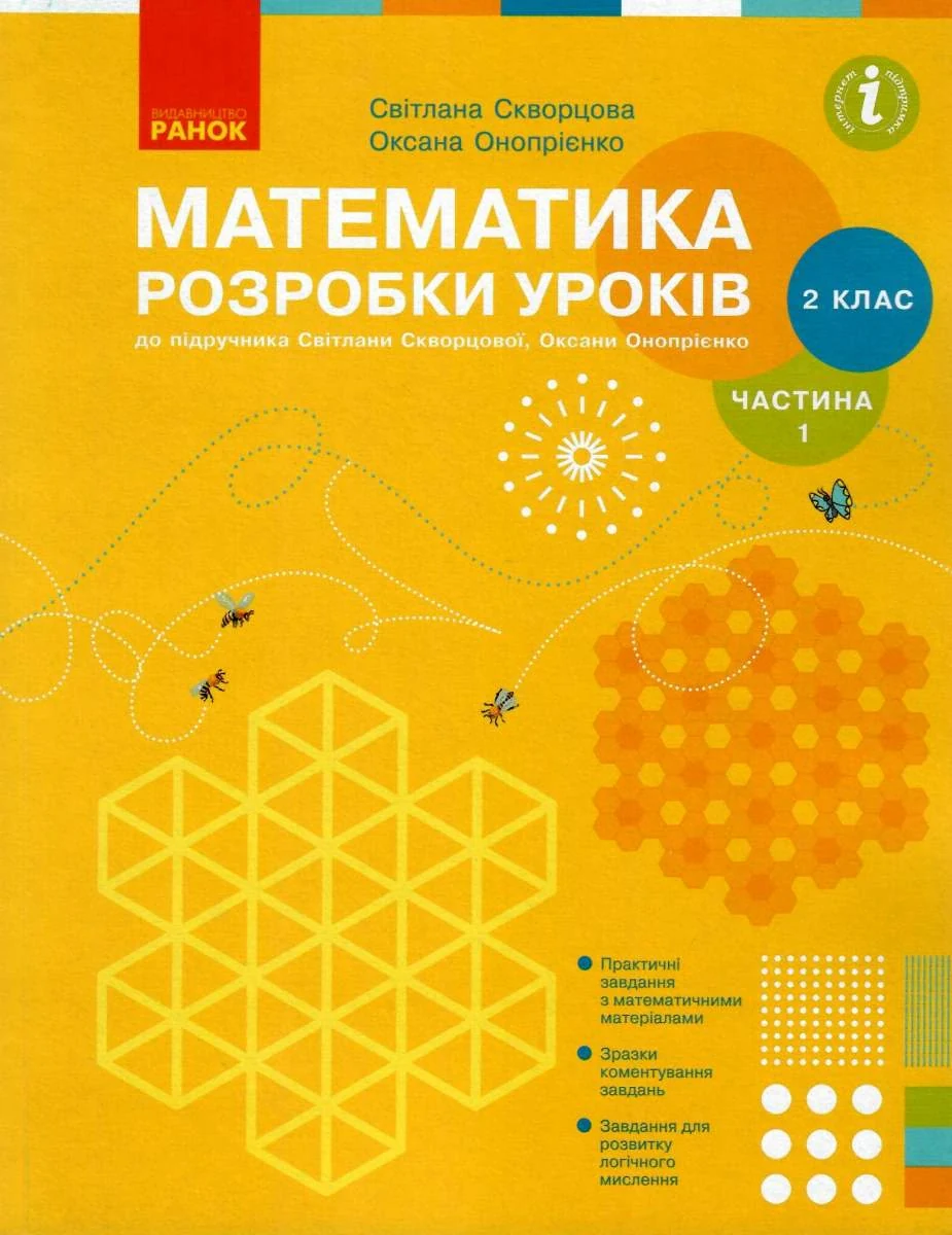 Математика. 2 клас. Розробки уроків. Частина 1
