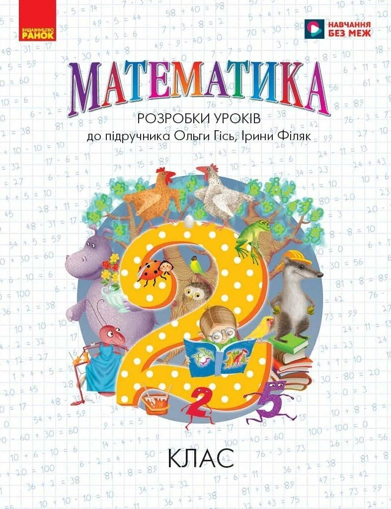 Математика. 2 клас. Розробки уроків до підручника О. Гісь