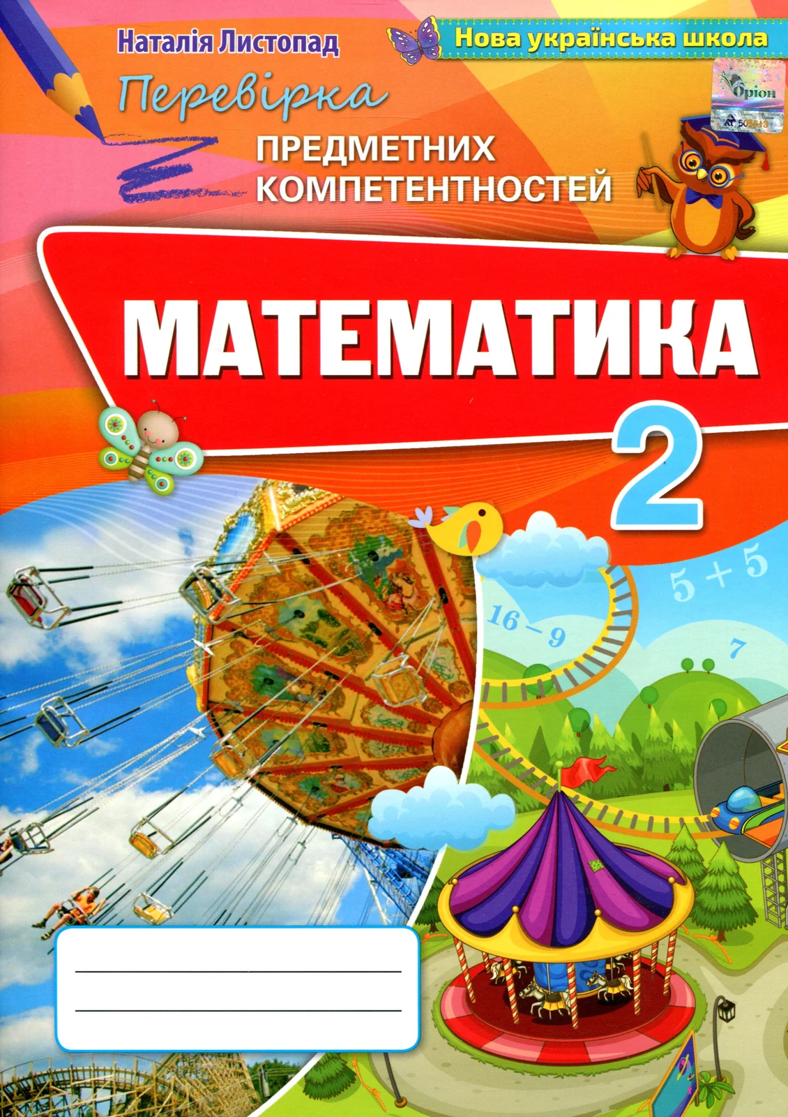 Математика 2 клас. Збірник завдань для перевірки навчальних досягнень учнів