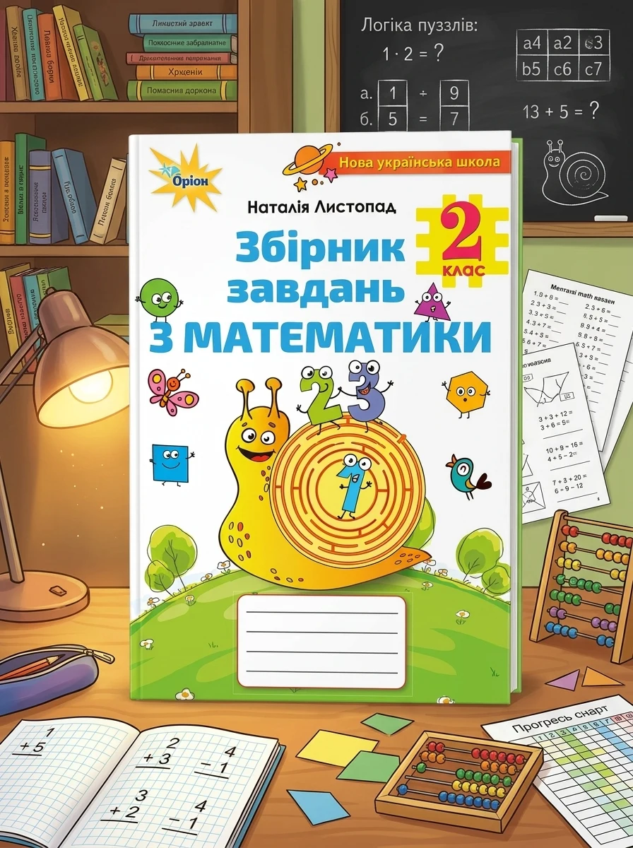 Математика 2 клас. Збірник завдань з математики — Дитяча література