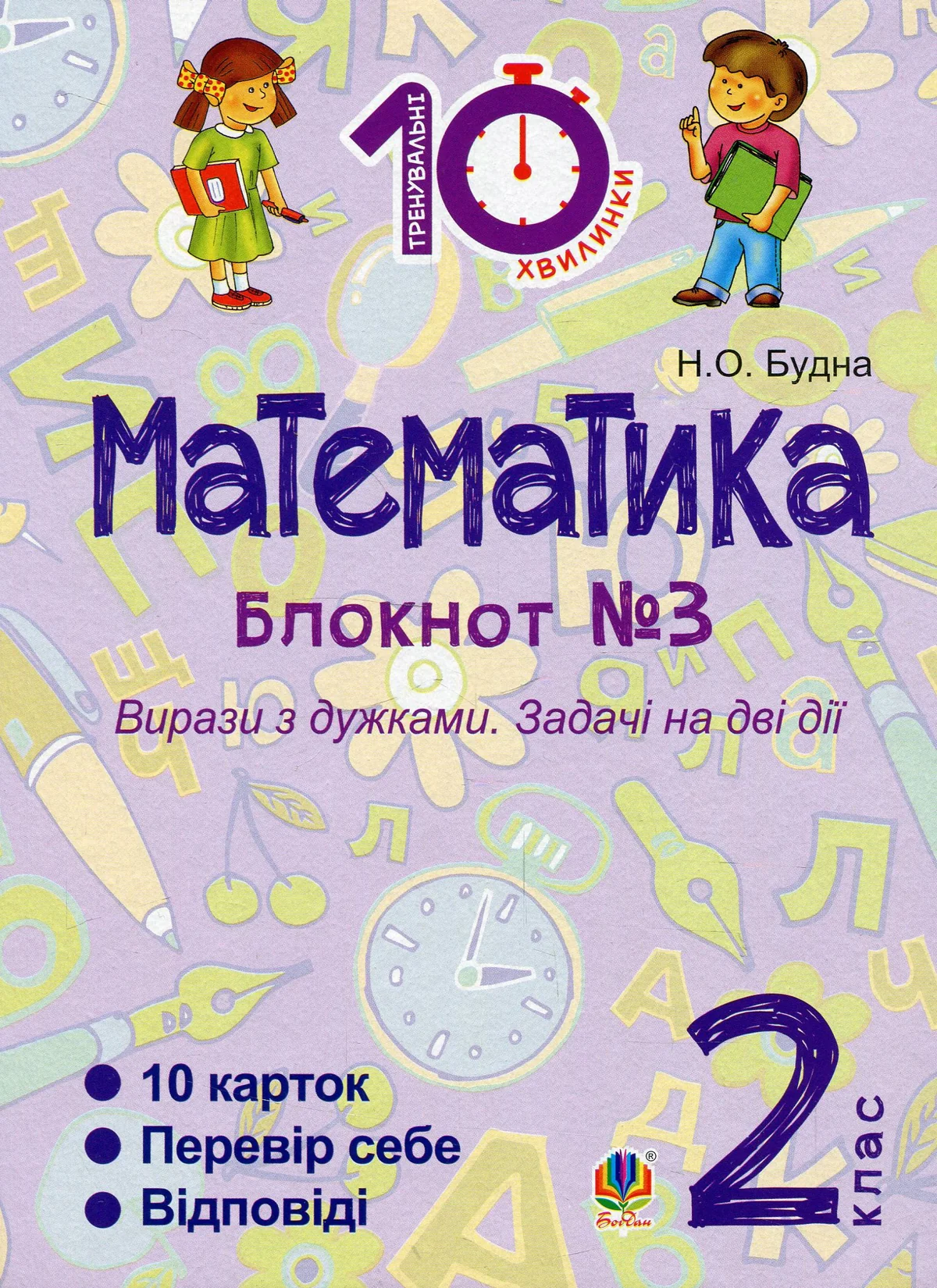 Математика. 2 клас. Зошит №3. Вирази з дужками. Задачі на дві дії