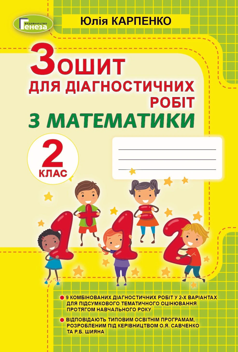 Математика 2 клас. Зошит для діагностичних робіт — фото 2