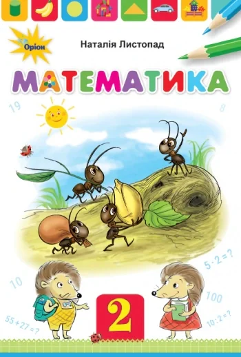 Математика 2 клас