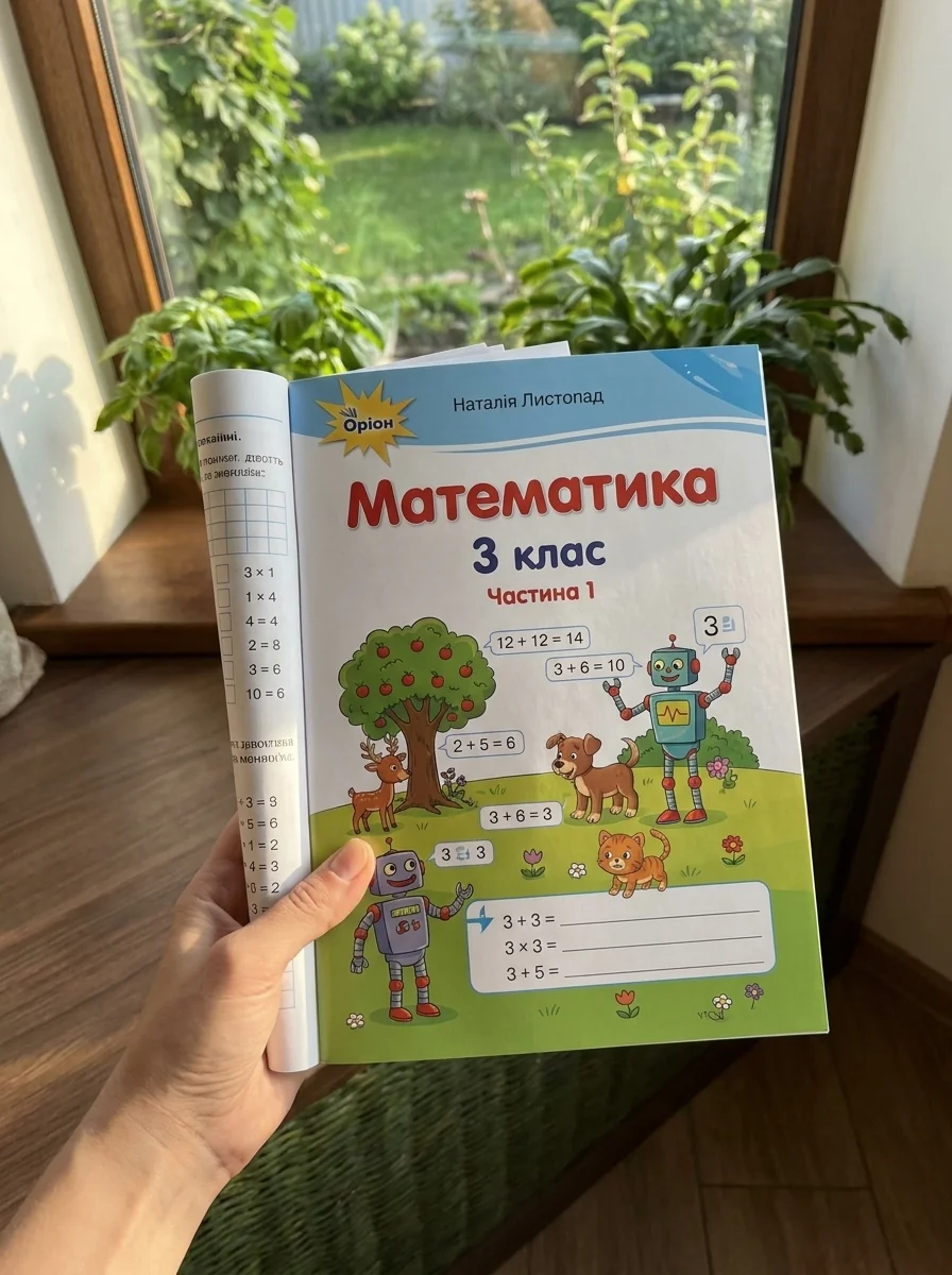 Математика 3 клас. Частина 1 — фото 2