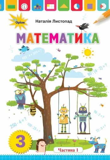 Математика 3 клас. Частина 1