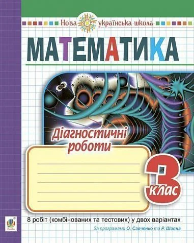 Математика. 3 клас. Діагностичні роботи — фото 2