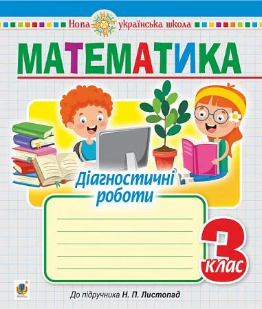 Математика. 3 клас. Діагностичні роботи