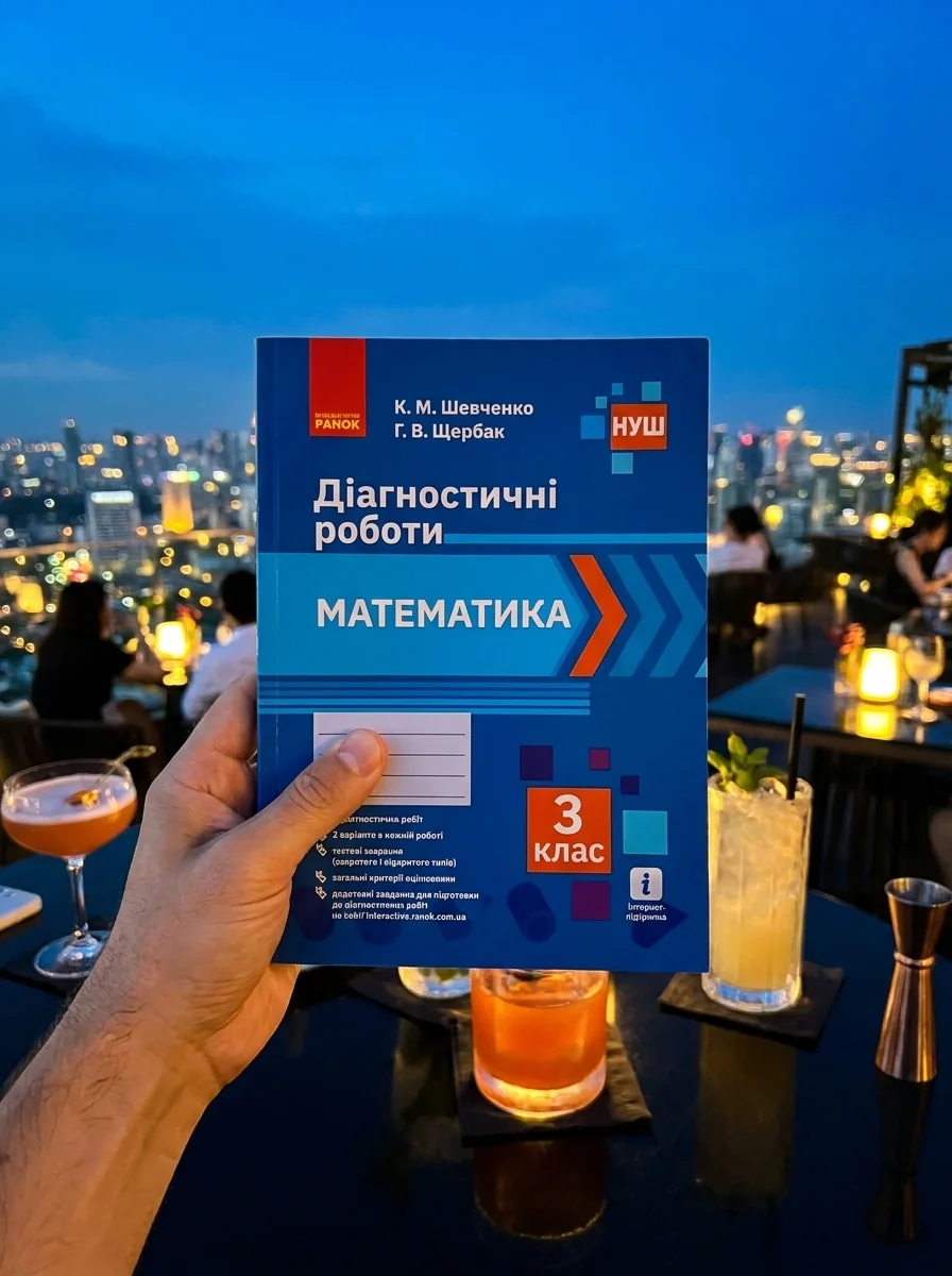 Математика. 3 клас. Діагностичні роботи — Вивчення мов