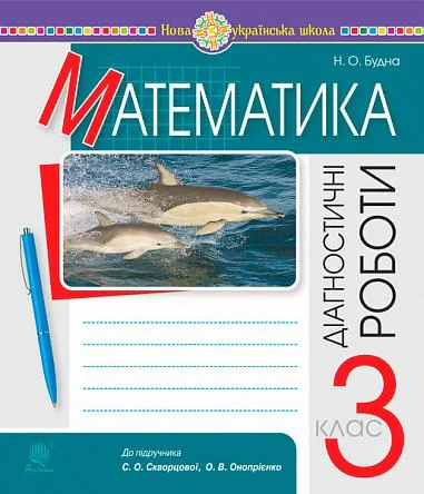 Математика. 3 клас. Діагностичні роботи
