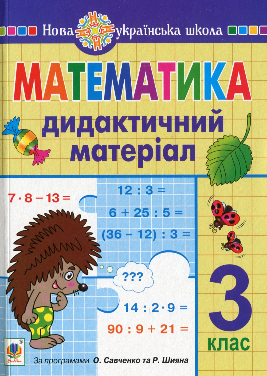 Математика. 3 клас. Дидактичний матеріал