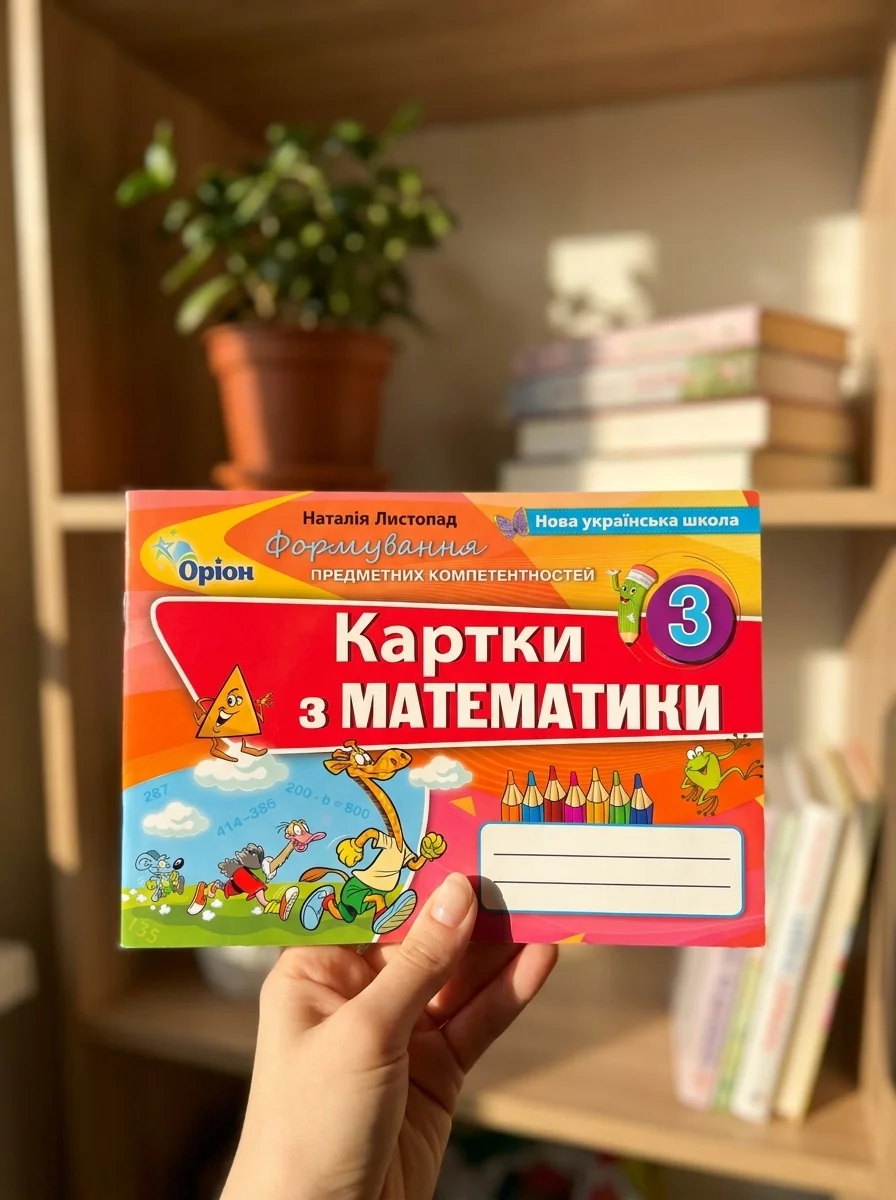 Математика 3 клас. Картки. Формування предметних компетентностей — фото 2