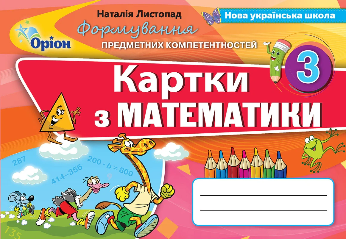 Математика 3 клас. Картки. Формування предметних компетентностей