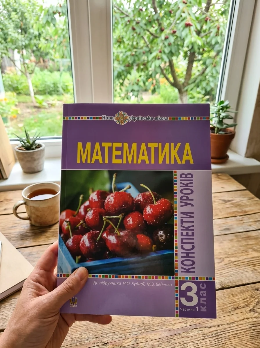 Математика. 3 клас. Конспекти уроків.Частина 1 — Дім, сім'я, релігія