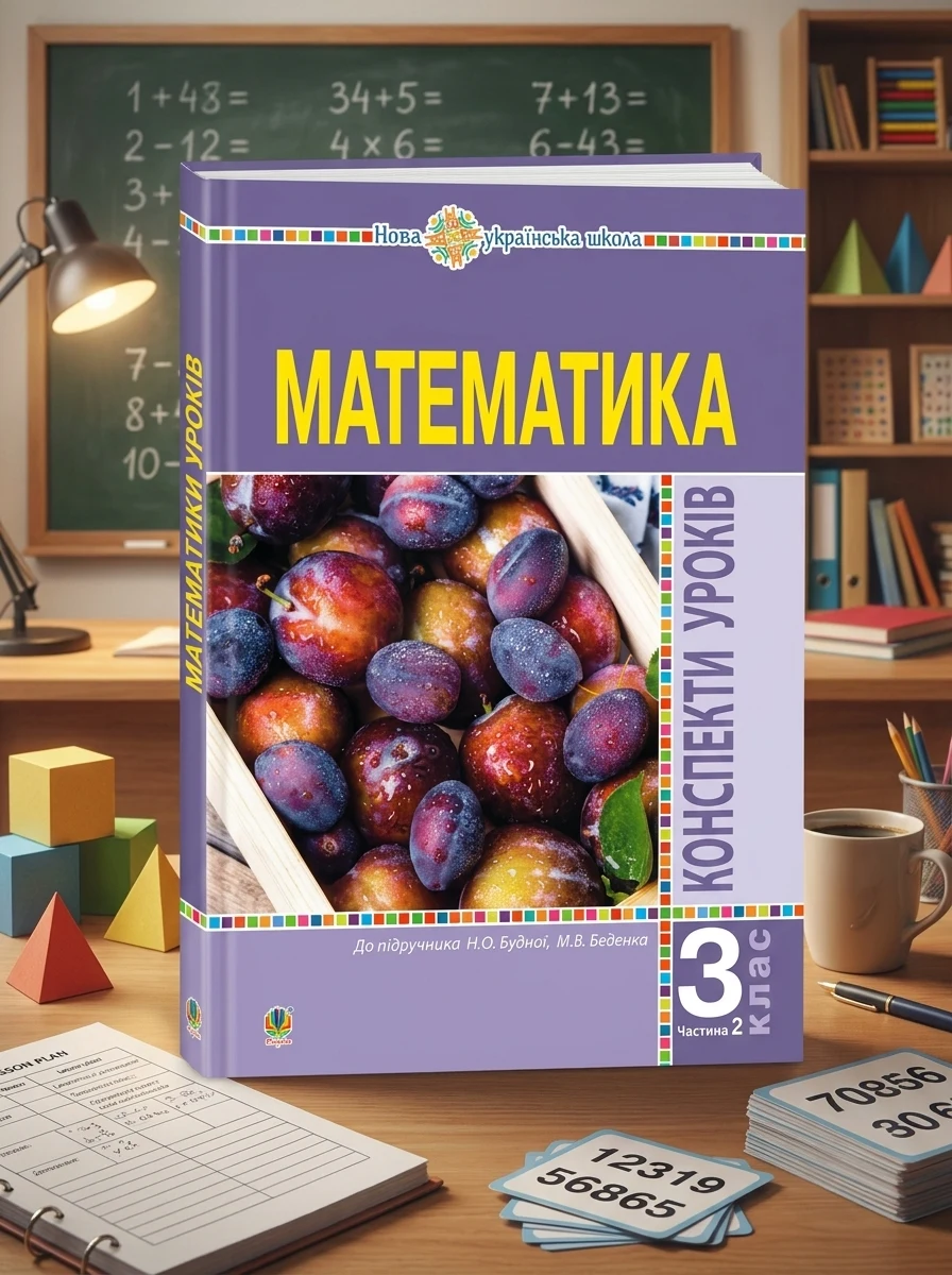 Математика. 3 клас. Конспекти уроків. Частина 2 — Дитяча література