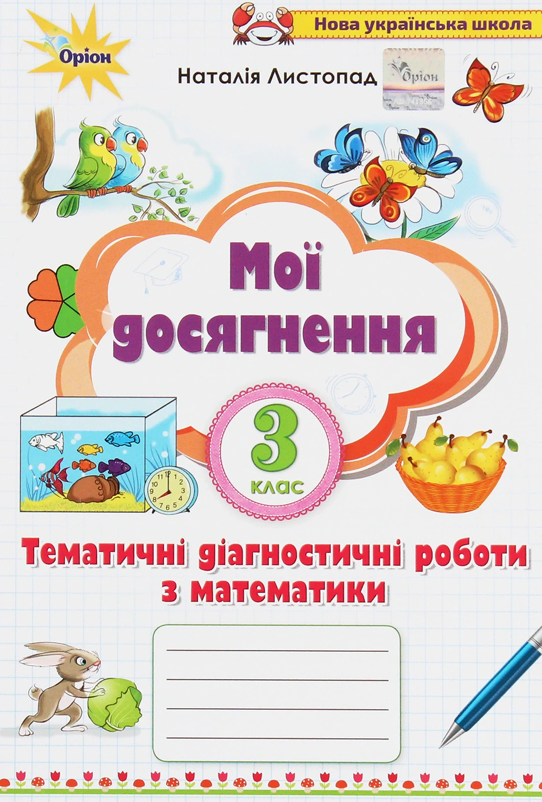 Математика 3 клас. Мої досягнення. Тематичні діагностичні досягнення