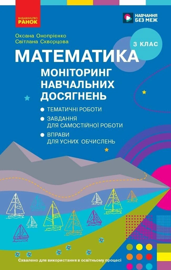 Математика. 3 клас. Моніторинг навчальних досягнень
