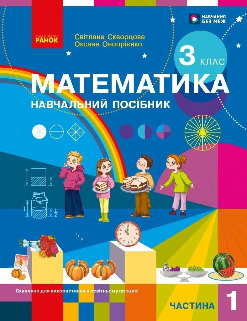 Математика. 3 клас. Навчальний посібник у 3-х частинах. Частина 1