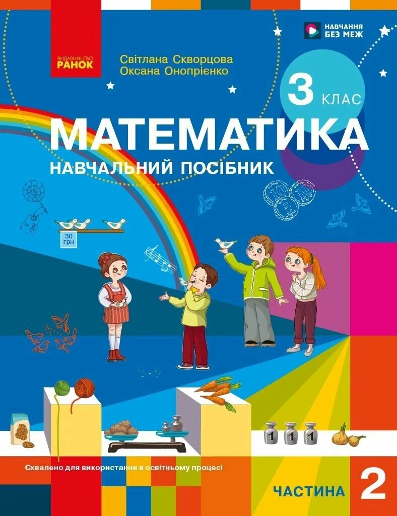 Математика. 3 клас. Навчальний посібник у 3-х частинах. Частина 2