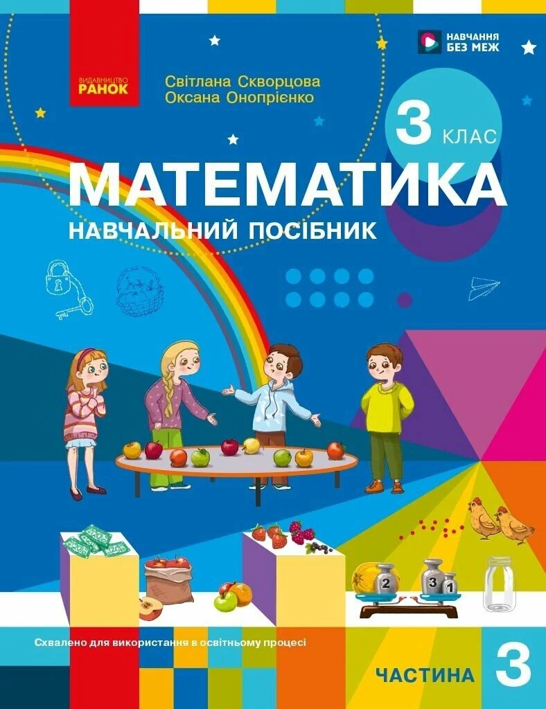 Математика. 3 клас. Навчальний посібник у 3-х частинах. Частина 3