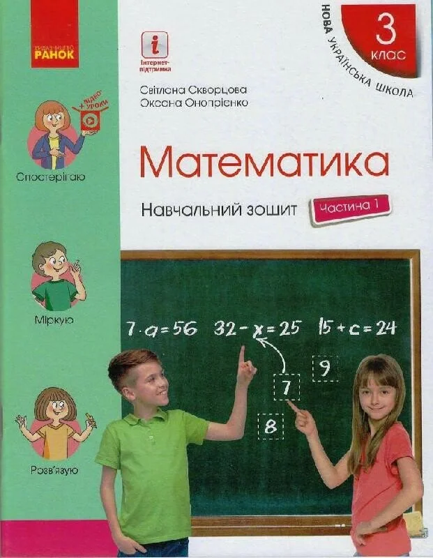 Математика. 3 клас. Навчальний зошит у 4 частинах. Частина 1