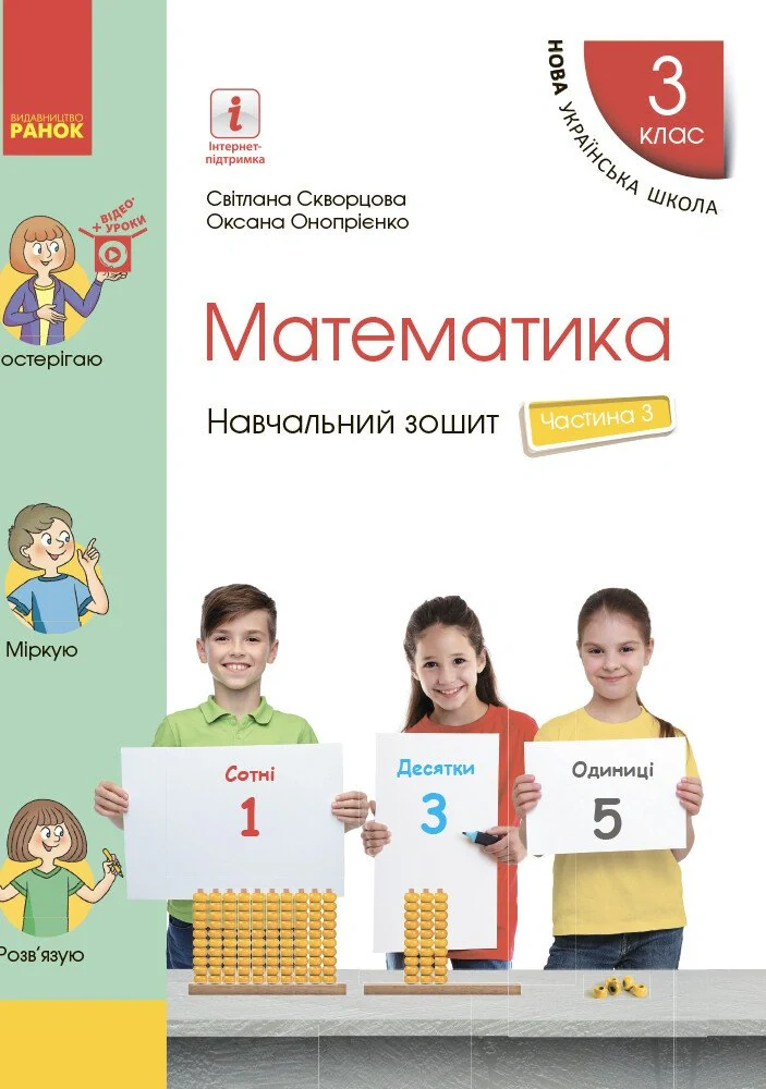 Математика. 3 клас. Навчальний зошит у 4 частинах. Частина 3