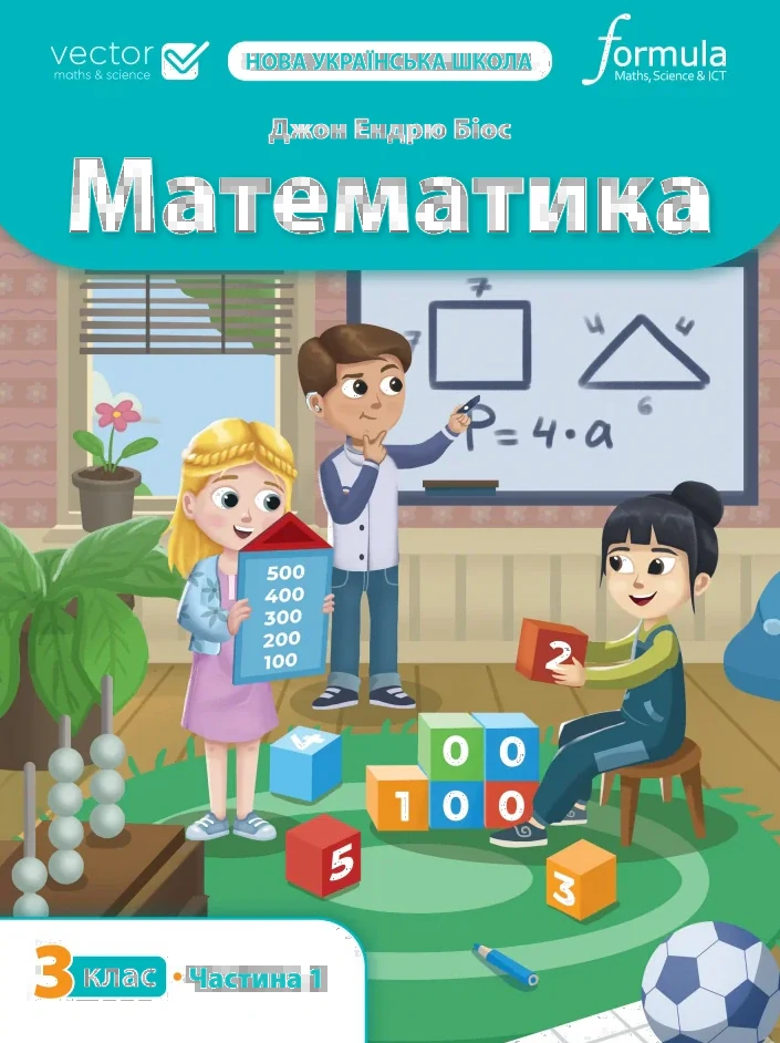 Математика 3 клас. Підручник. Частина 1