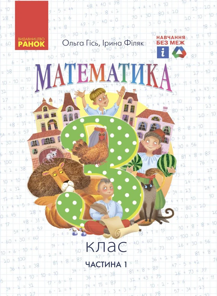 Математика. 3 клас. Підручник Гісь О.М. Філяк І.В. Частина 1