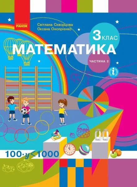 Математика. 3 клас. Підручник Скворцова С.О. Онопрієнко О.В. Частина 2