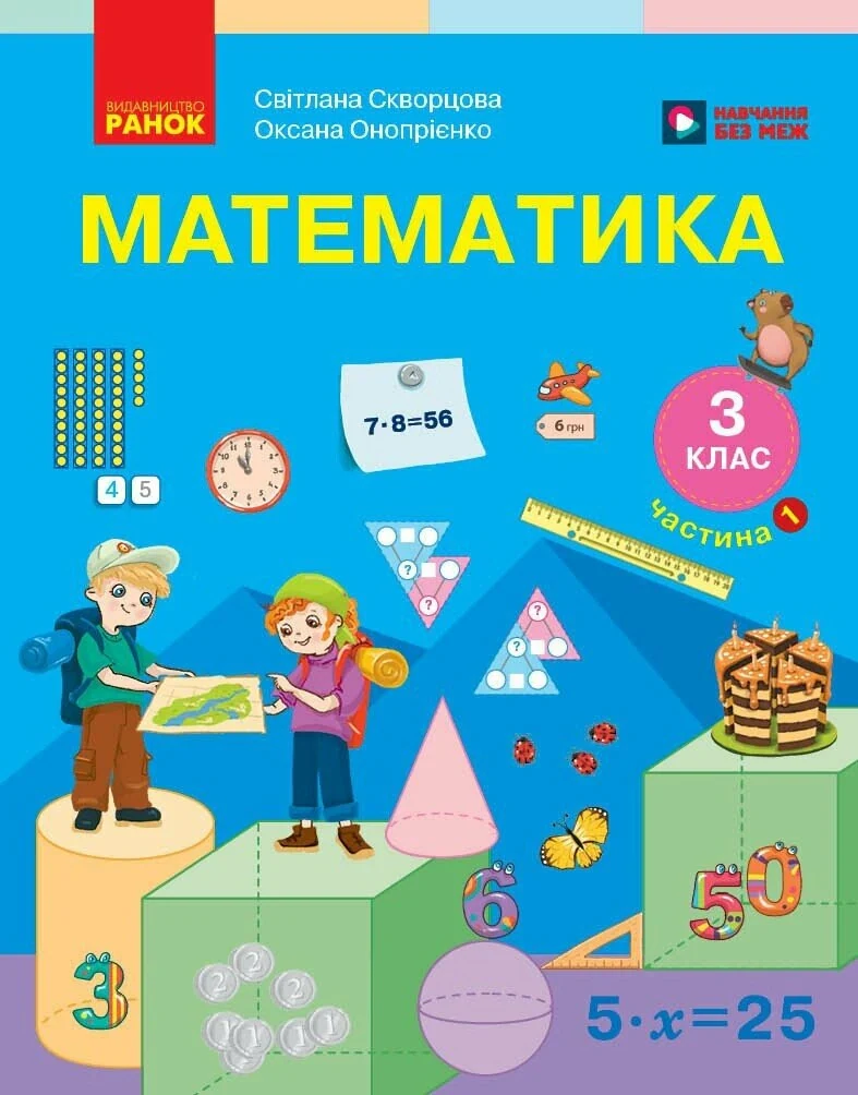 Математика. 3 клас. Підручник у 2-х частинах. Частина 1 — фото 2