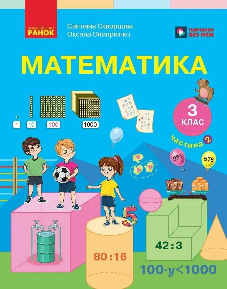 Математика. 3 клас. Підручник у 2-х частинах. Частина 2