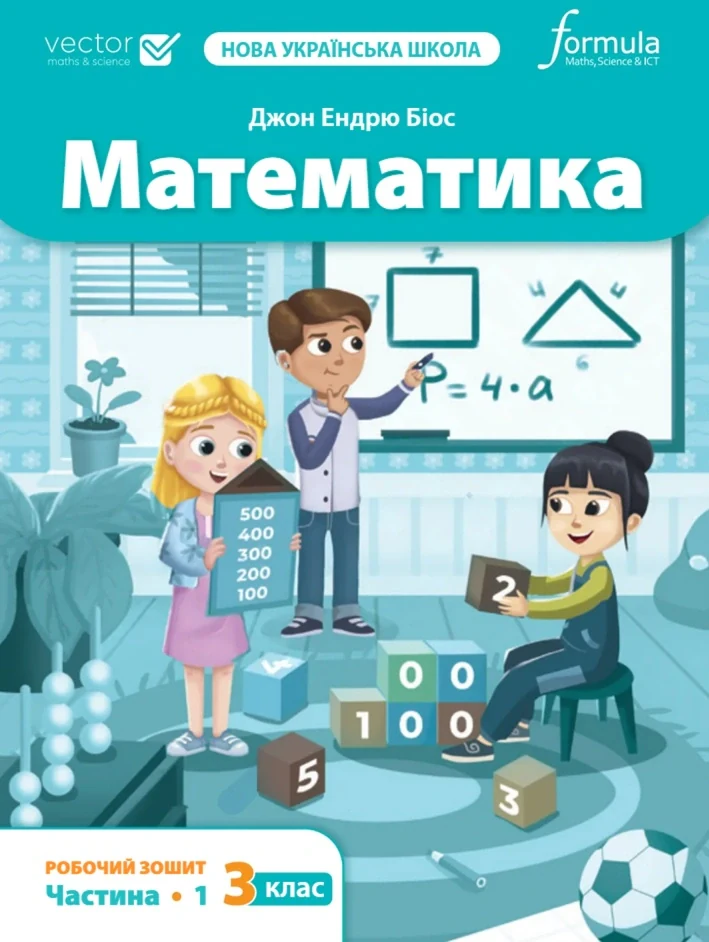 Математика 3 клас. Робочий зошит. Частина 1