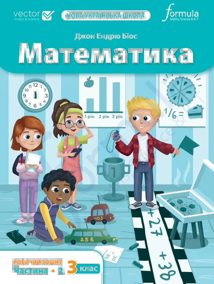 Математика. 3 клас. Робочий зошит (Частина 2)