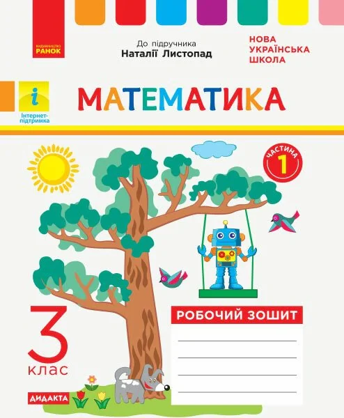Математика. 3 клас. Робочий зошит до підручника Н. Листопад. У 2-х частинах. Частина 1,