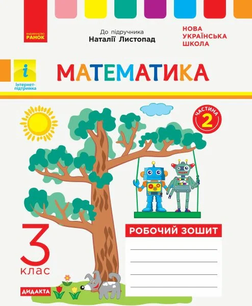 Математика. 3 клас. Робочий зошит до підручника Н. Листопад. У 2-х частинах. Частина 2,
