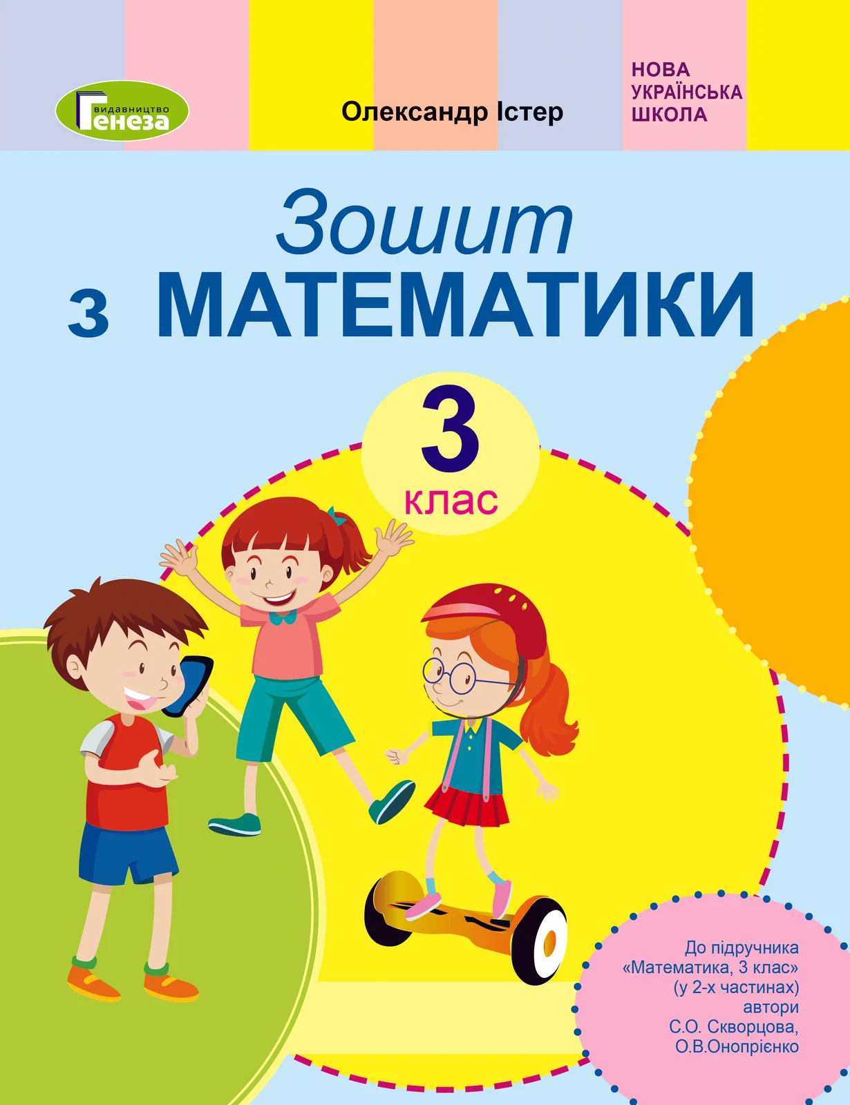 Математика 3 клас. Робочий зошит