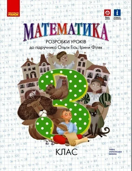 Математика. 3 клас. Розробки уроків. До підручника Гісь О.М., Філяк І.В.