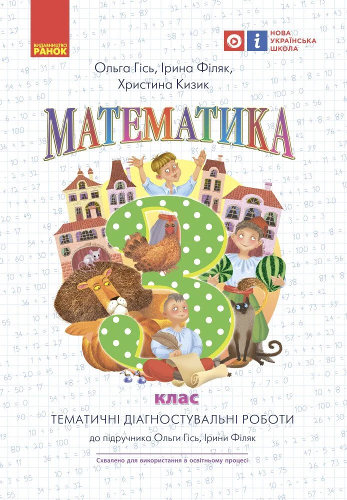 Математика. 3 клас. Тематичні діагностичні роботи до підручника Гісь О.М. Філяк І.В.