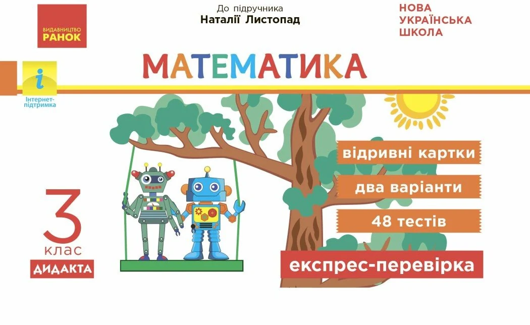 Математика. 3 клас. Відривні картки до підручника Н. Листопад