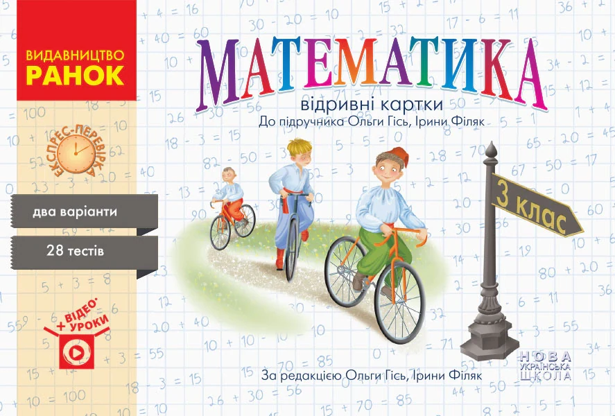Математика. 3 клас. Відривні картки до підручника О. Гісь, І. Філяк