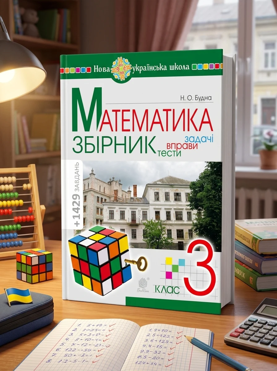 Математика. 3 клас. Задачі, вправи, тести — фото 2