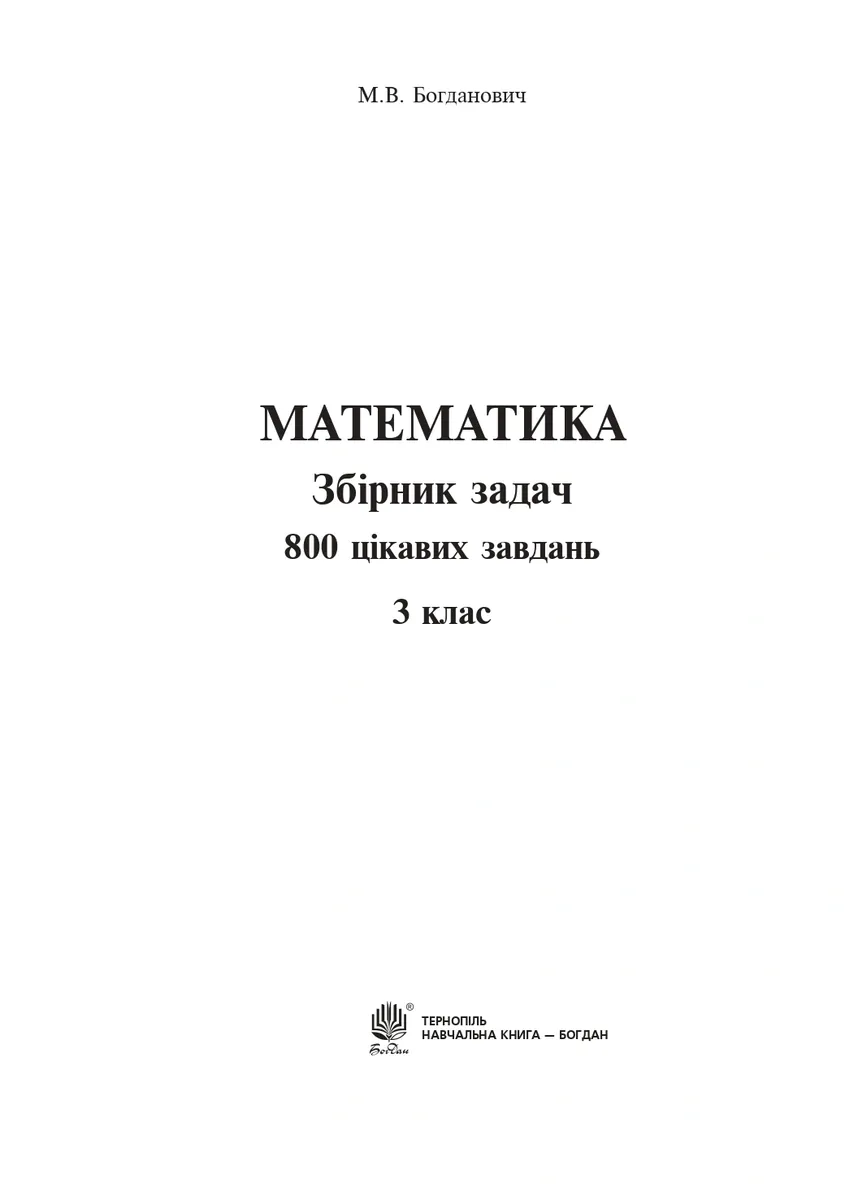 Математика. 3 клас. Збірник задач. 800 цікавих задач — Михайло Богданович, фото 3
