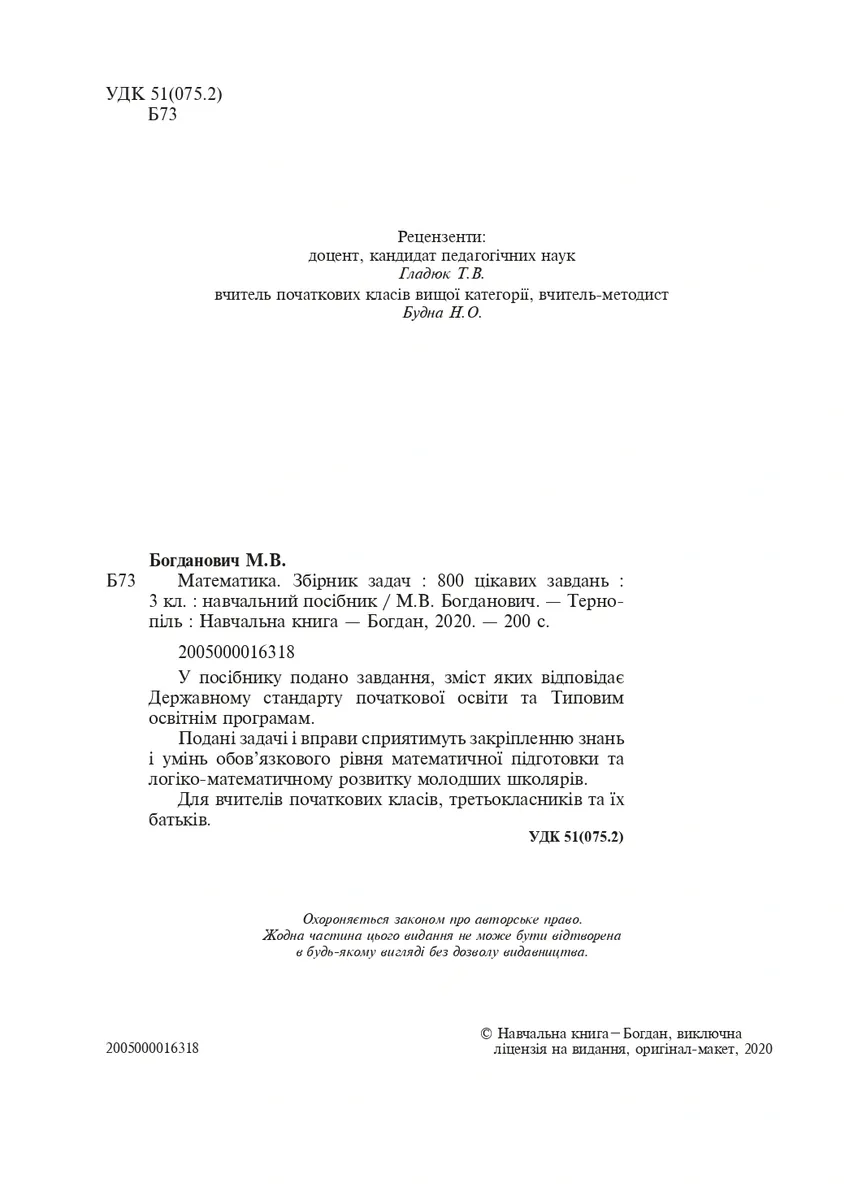 Математика. 3 клас. Збірник задач. 800 цікавих задач — Михайло Богданович, фото 4