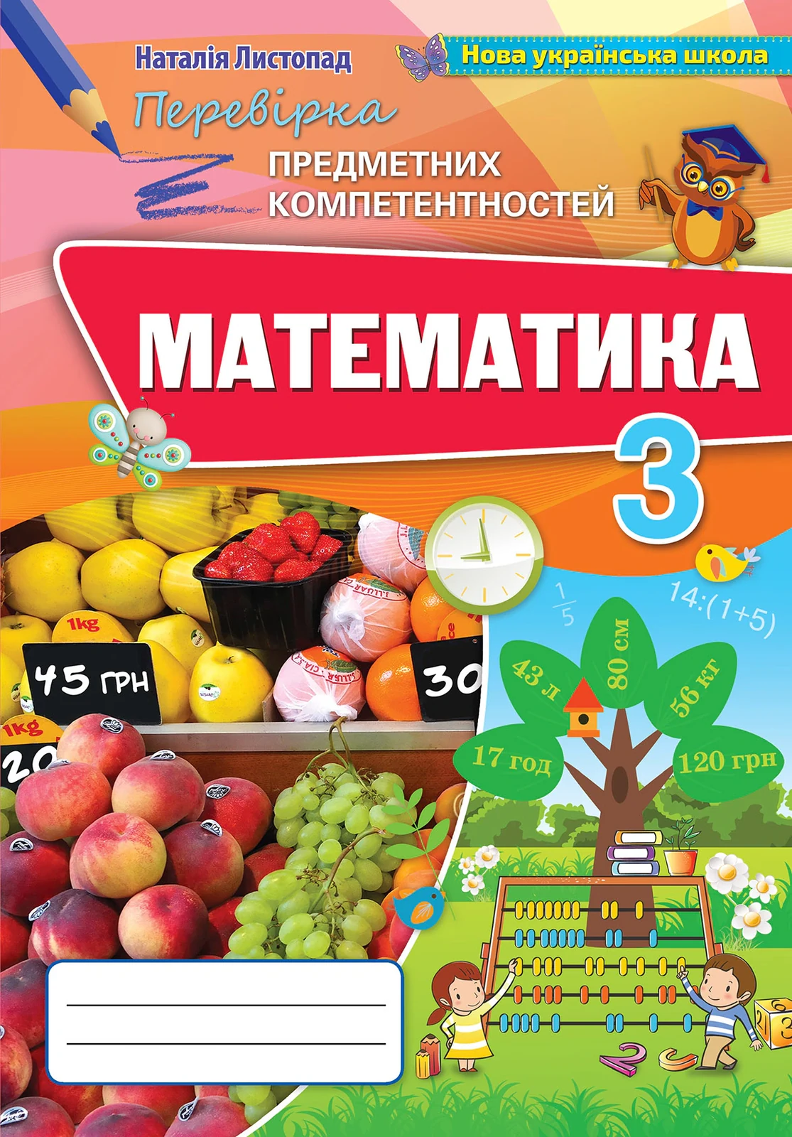 Математика 3 клас. Збірник завдань для перевірки навчальних досягнень учнів